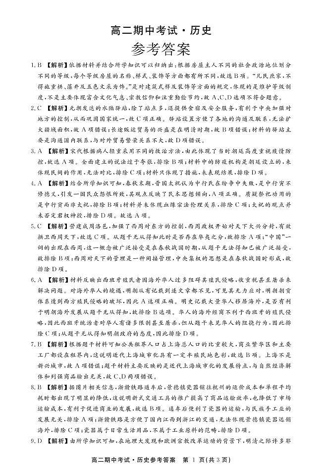 高二历史期中答案第1页