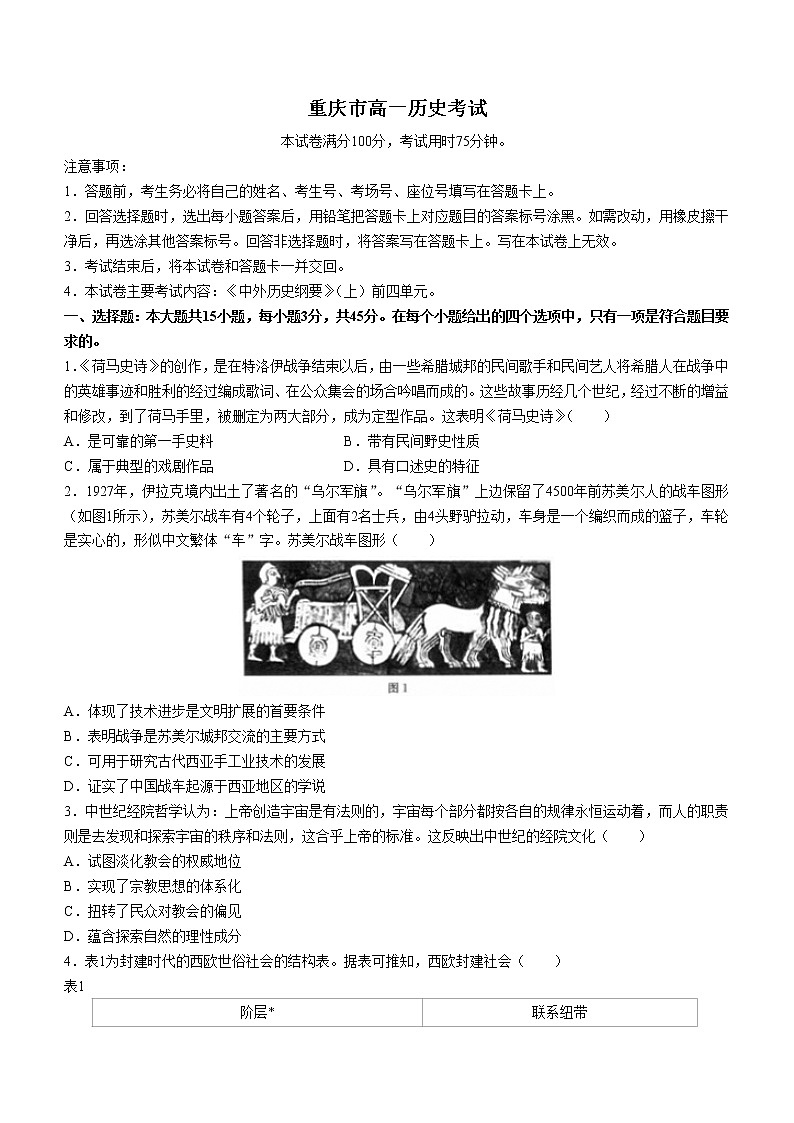 重庆市部分学校2022-2023学年高一3月大联考历史试题第1页