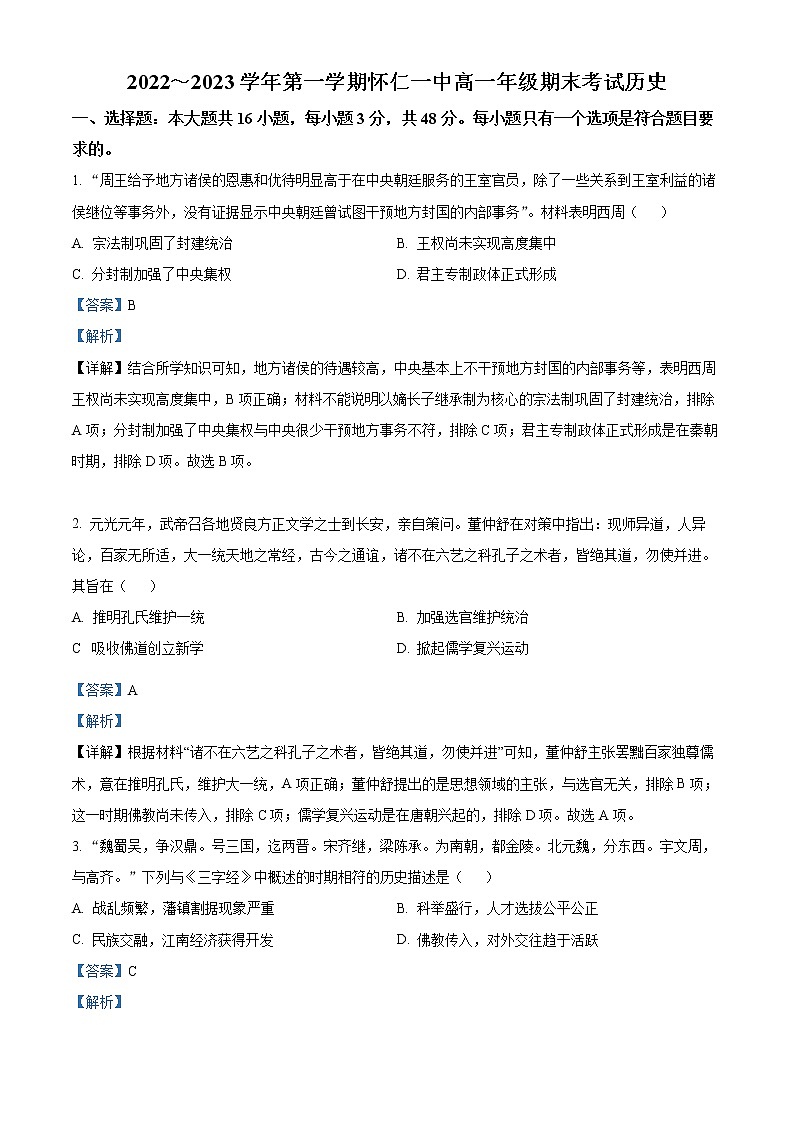 山西省朔州市怀仁市第一中学2022-2023学年高一上学期期末考试历史试题含解析第1页