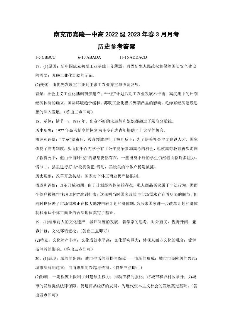 2023南充嘉陵一中高一下学期3月月考试题历史PDF版含答案（可编辑）01