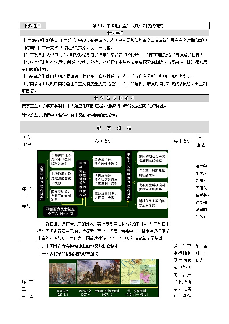 第3课 中国近代至当代政治制度的演变 教学设计--2022-2023学年高中历史统编版（2019）选择性必修一01