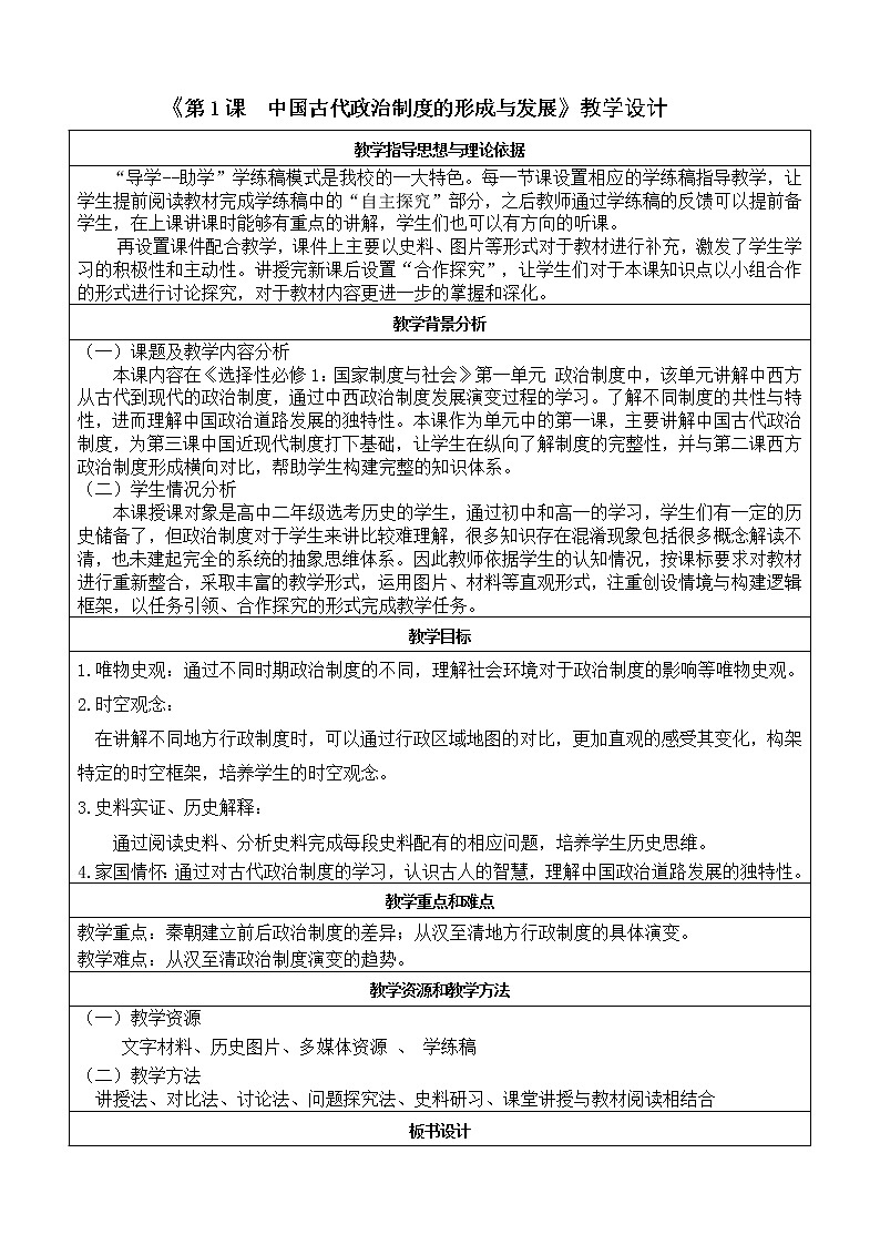 第1课 中国古代政治制度的形成与发展 教学设计--2022-2023学年高中历史统编版（2019）选择性必修一第1页