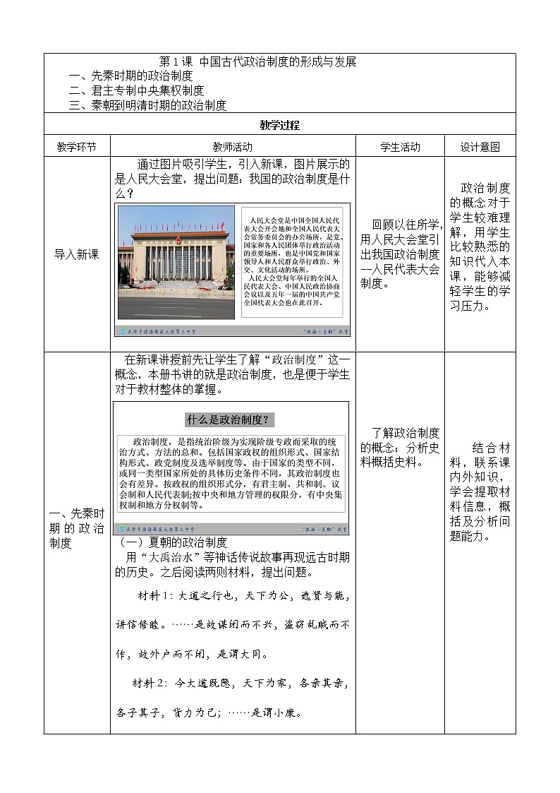 第1课 中国古代政治制度的形成与发展 教学设计--2022-2023学年高中历史统编版（2019）选择性必修一第2页