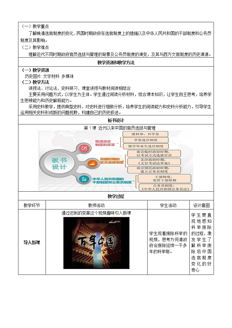 第7课 近代以来中国的官员选拔与管理 教学设计--2022-2023学年高中历史统编版（2019）选择性必修一第2页