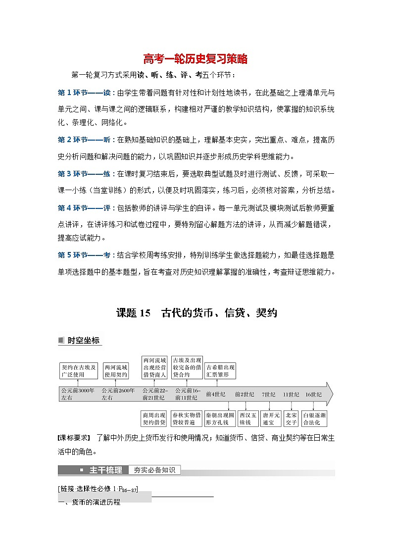 部编版新高考历史一轮复习讲义  第6讲 课题15　古代的货币、信贷、契约第1页