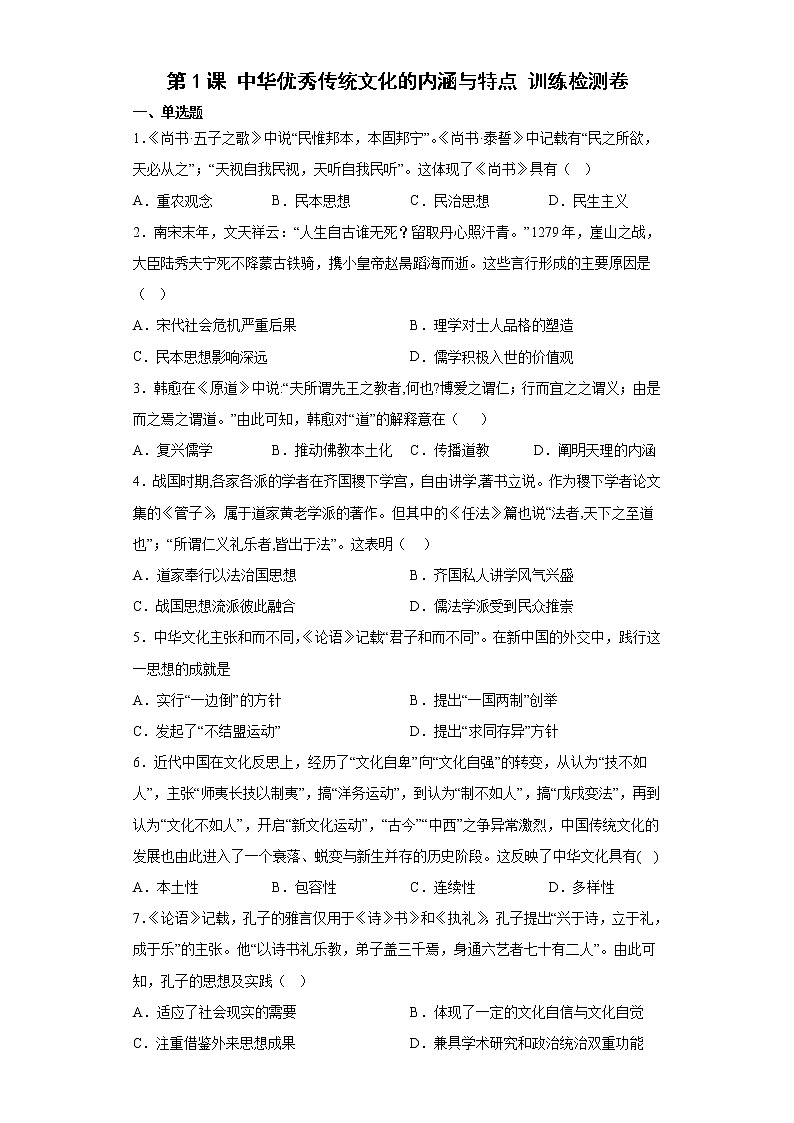 第1课 中华优秀传统文化的内涵与特点 训练检测卷--2022-2023学年高中历史统编版（2019）选择性必修三01