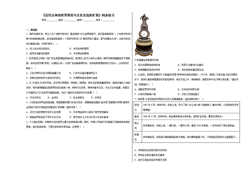 第10课 近代以来的世界贸易与文化交流的扩展 同步练习--2022-2023学年高中历史统编版（2019）选择性必修三01