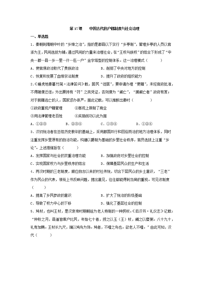 第17课 中国古代的户籍制度与社会治理 同步练习--2022-2023学年高中历史统编版（2019）选择性必修一第1页