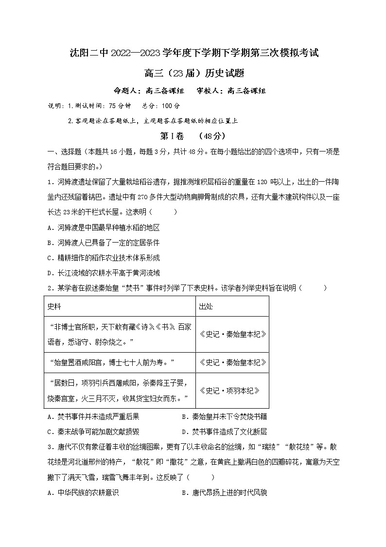 2023届辽宁省沈阳市第二中学高三第三次模拟考试历史试题01