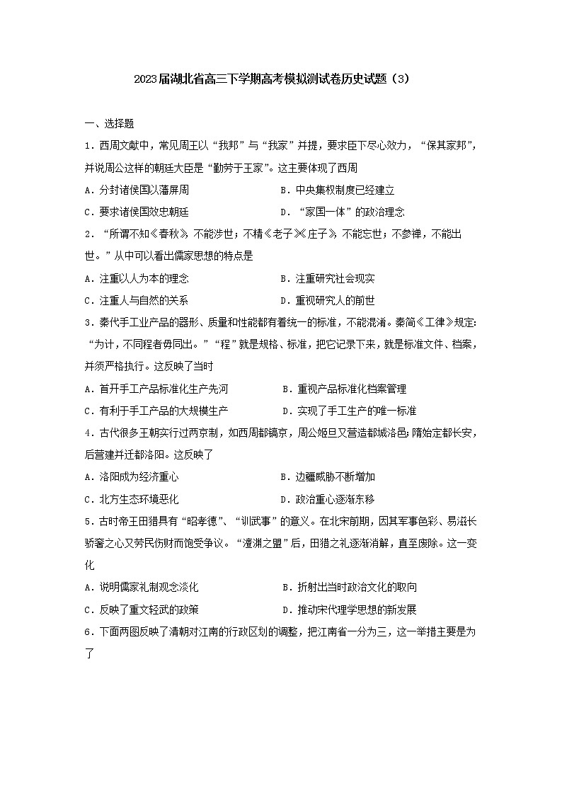 2023届湖北省高三下学期高考模拟测试（三）历史试题01