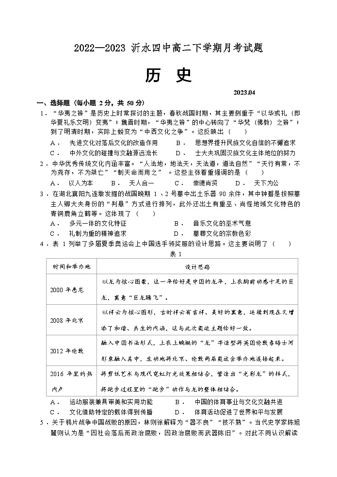 山东省临沂市沂水县第四中学2021级高二2022-2023学年下学期4月份月考历史试题01