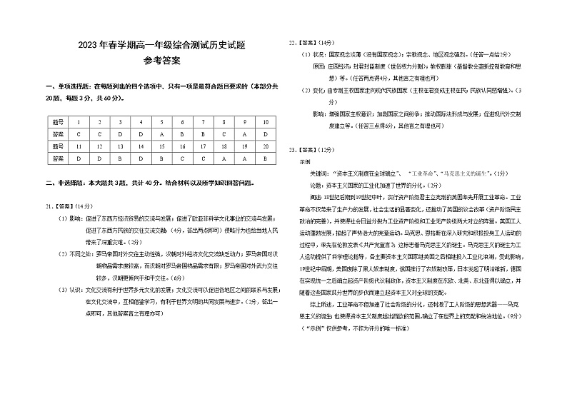 2023年春学期高一年级综合测试历史试题参考答案第1页