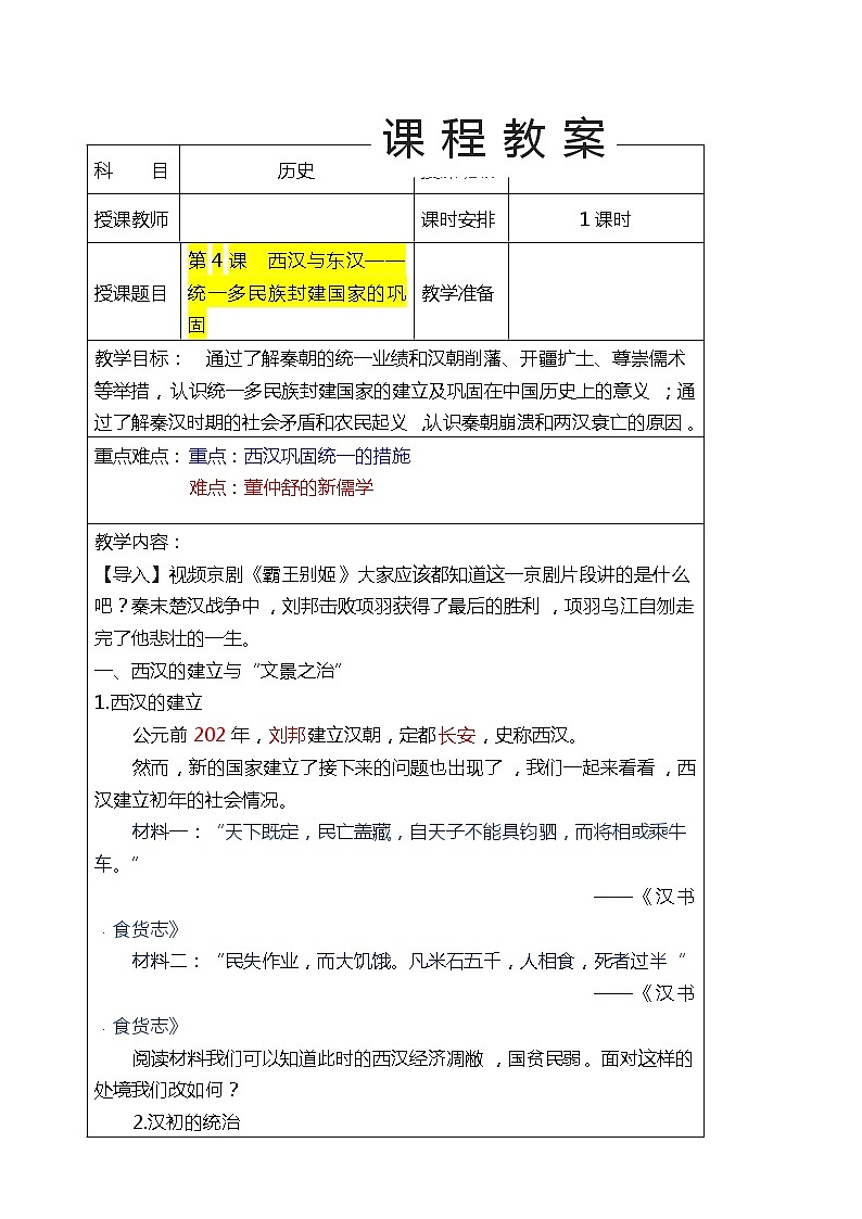 第4课  西汉与东汉——统一多民族封建国家的巩固（教案） 高一历史 （中外历史纲要上）01