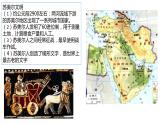 第3课 古代西亚、非洲文化 高二历史 课件（选择性必修3）