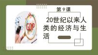 高中历史人教统编版选择性必修2 经济与社会生活第9课 20世纪以来人类的经济与生活说课课件ppt