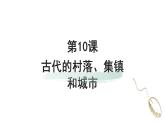 第10课    古代的村落、集镇和城市课件PPT