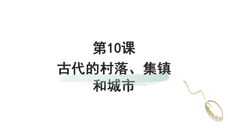 第10课    古代的村落、集镇和城市课件PPT第1页