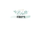 第10课    古代的村落、集镇和城市课件PPT