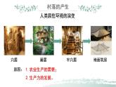 第10课    古代的村落、集镇和城市课件PPT
