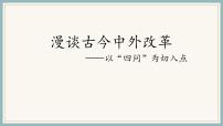 专题04 漫谈古今中外改革——以四问为切入点 高考历史二轮复习 (统编版）课件PPT