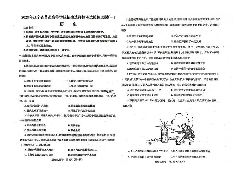 历史2023年普通高等学校招生全国统一考试模拟试卷（辽宁省部分高中第二次模拟考试）第1页
