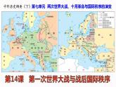 第14课  第一次世界大战与战后国际秩序 课件--2022-2023学年高中历史统编版（2019）必修中外历史纲要下册