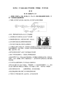 黑龙江省牡丹江市第二高级中学2022-2023学年高一下学期4月月考历史试题