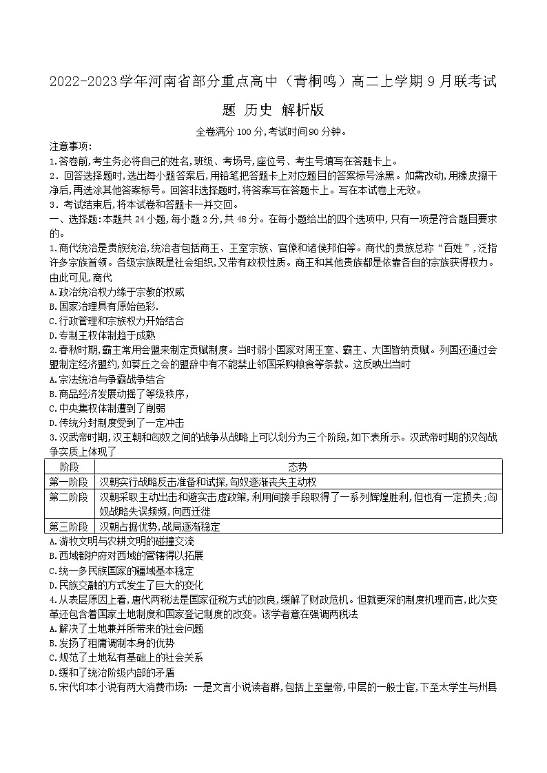 2022-2023学年河南省部分重点高中（青桐鸣）高二上学期9月联考试题历史含解析第1页