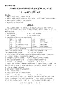 浙江省精诚联盟2022-2023学年高二上学期10月联考历史试卷PDF版含答案