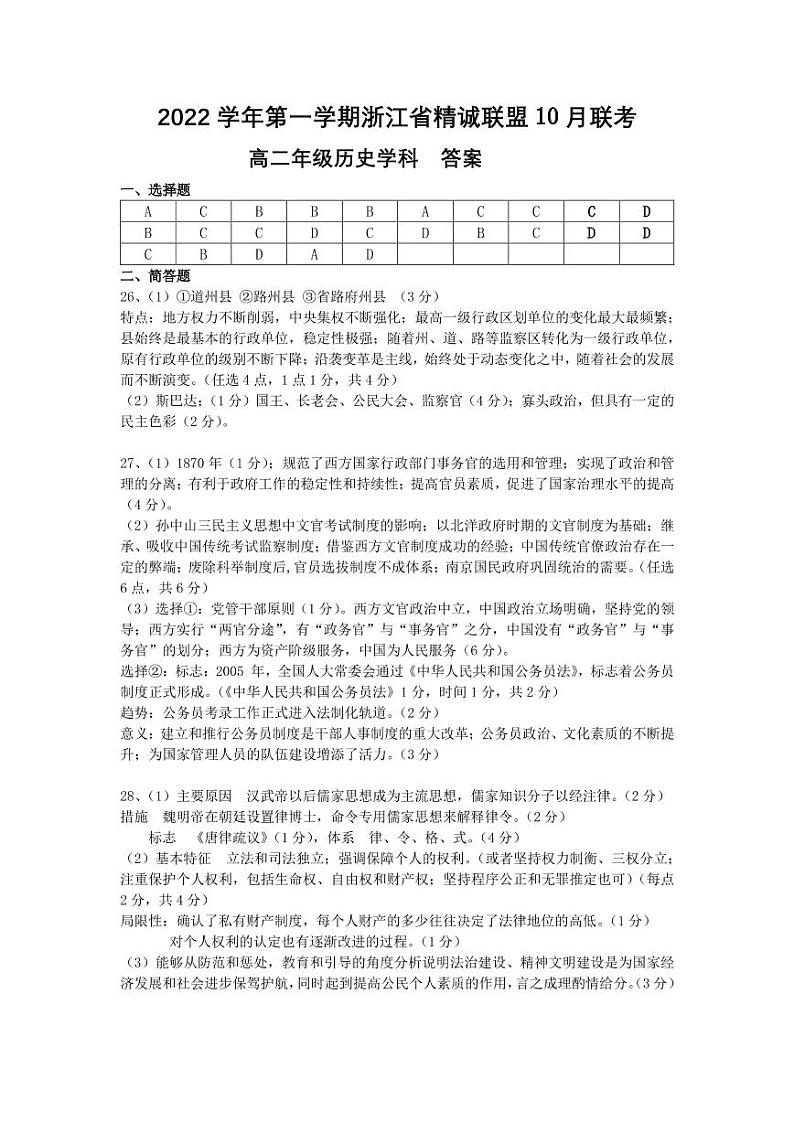 浙江省精诚联盟2022-2023学年高二上学期10月联考历史试卷PDF版含答案01