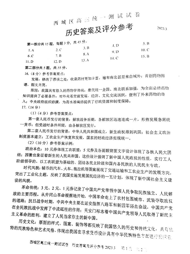 2023年北京西城区高三一模历史试题答案第1页