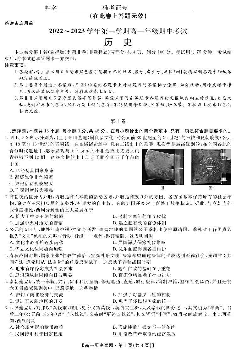 陕西省安康市2022-2023学年高一上学期期中考试历史试题PDF版含答案01