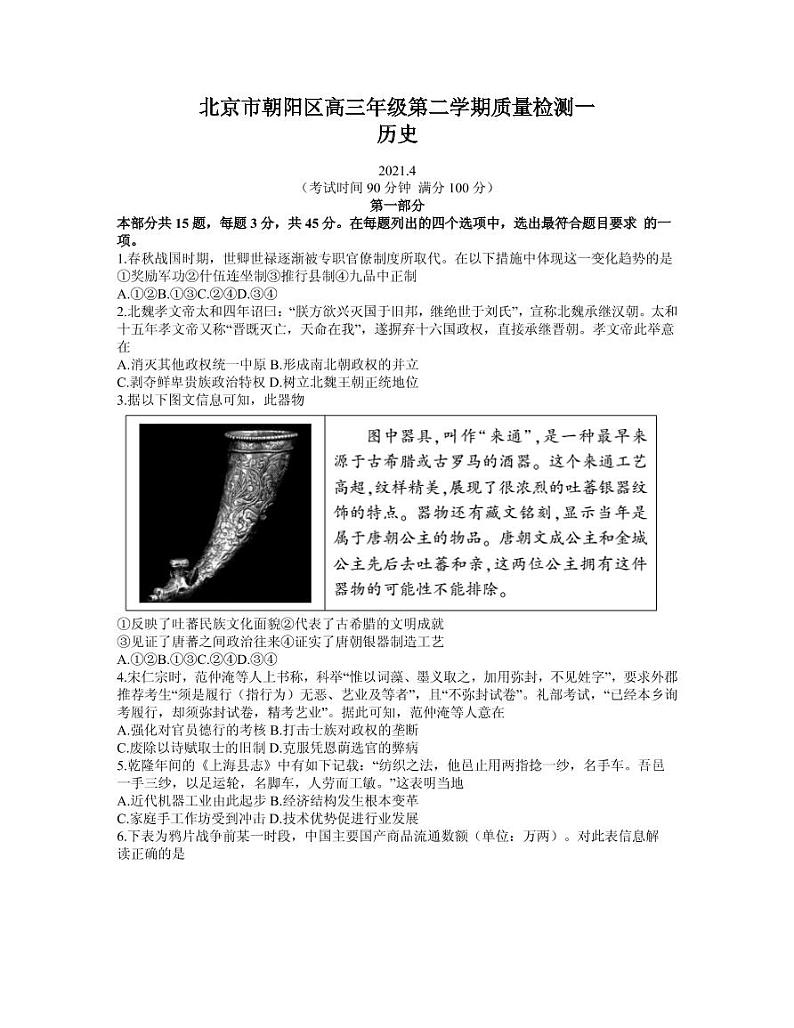 2021届北京市朝阳区高三下学期4月质量检测（一）（一模）历史试题 PDF版01