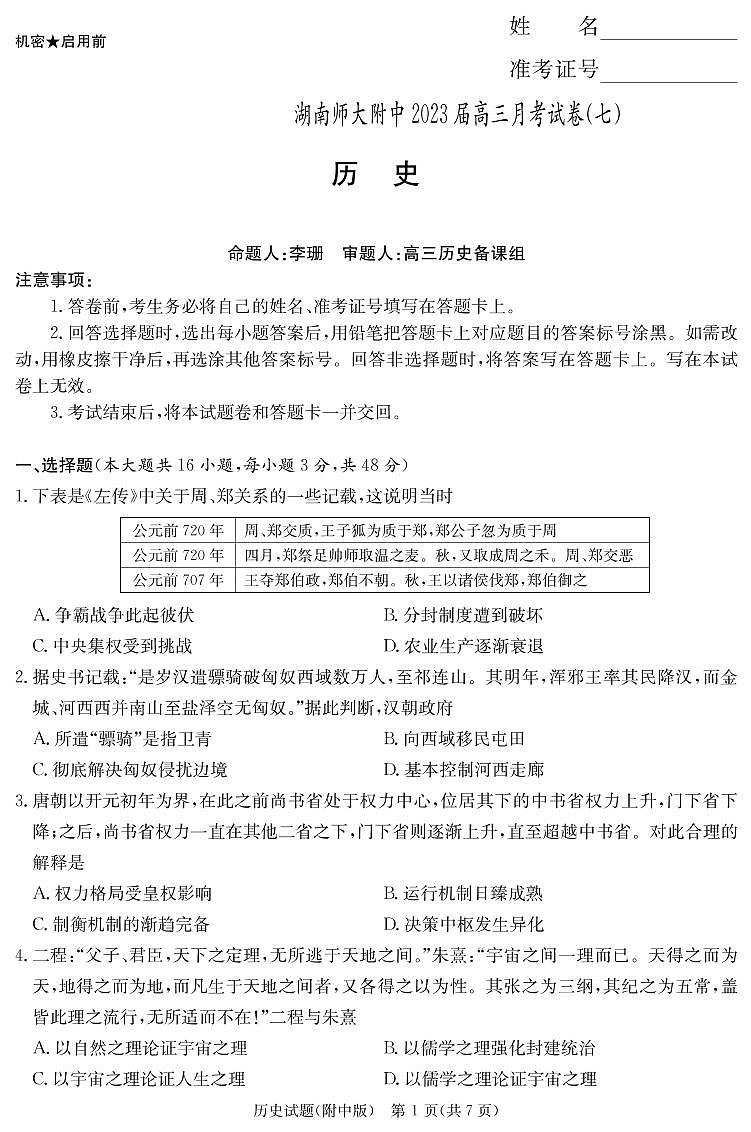湖南师范大学附属中学2022-2023学年高三下学期月考试题（七） 历史 PDF版含解析01