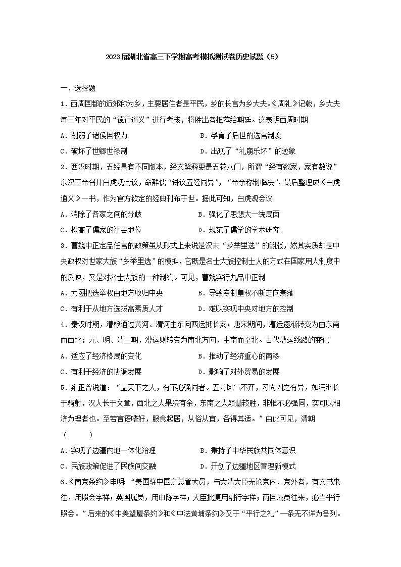 2023届湖北省高三下学期高考模拟测试（五）历史试题01