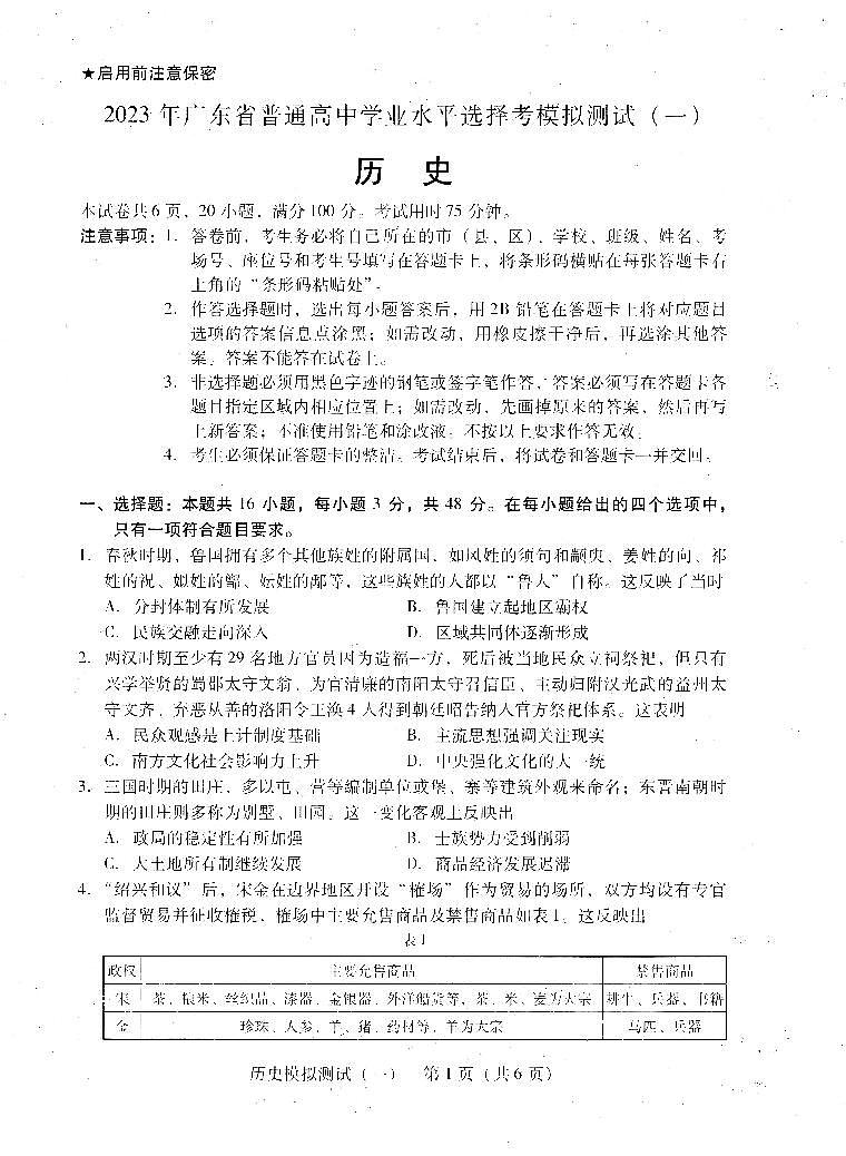 2023广东省高三下学期一模试题历史PDF版含答案01