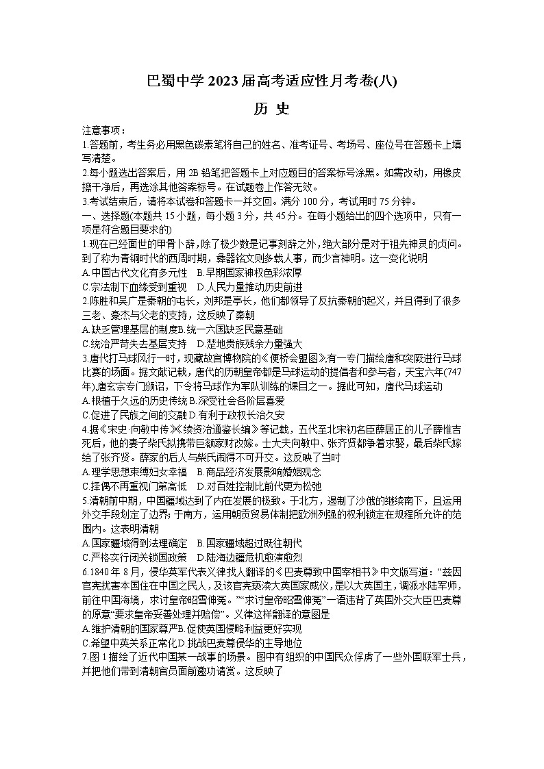 2023重庆市巴蜀中学高三下学期高考适应性月考（八）历史含解析第1页