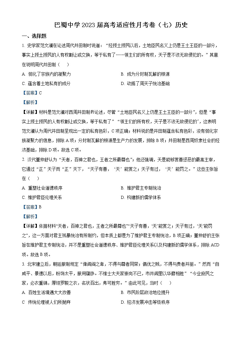 2023重庆市巴蜀中学高三下学期高考适应性月考（七）历史试题含解析01