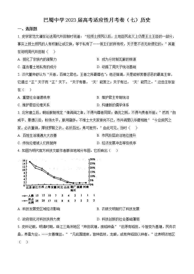 2023重庆市巴蜀中学高三下学期高考适应性月考（七）历史试题含解析01