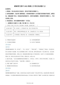 2023湖南师大附中高三下学期月考试题（七）历史PDF版含解析