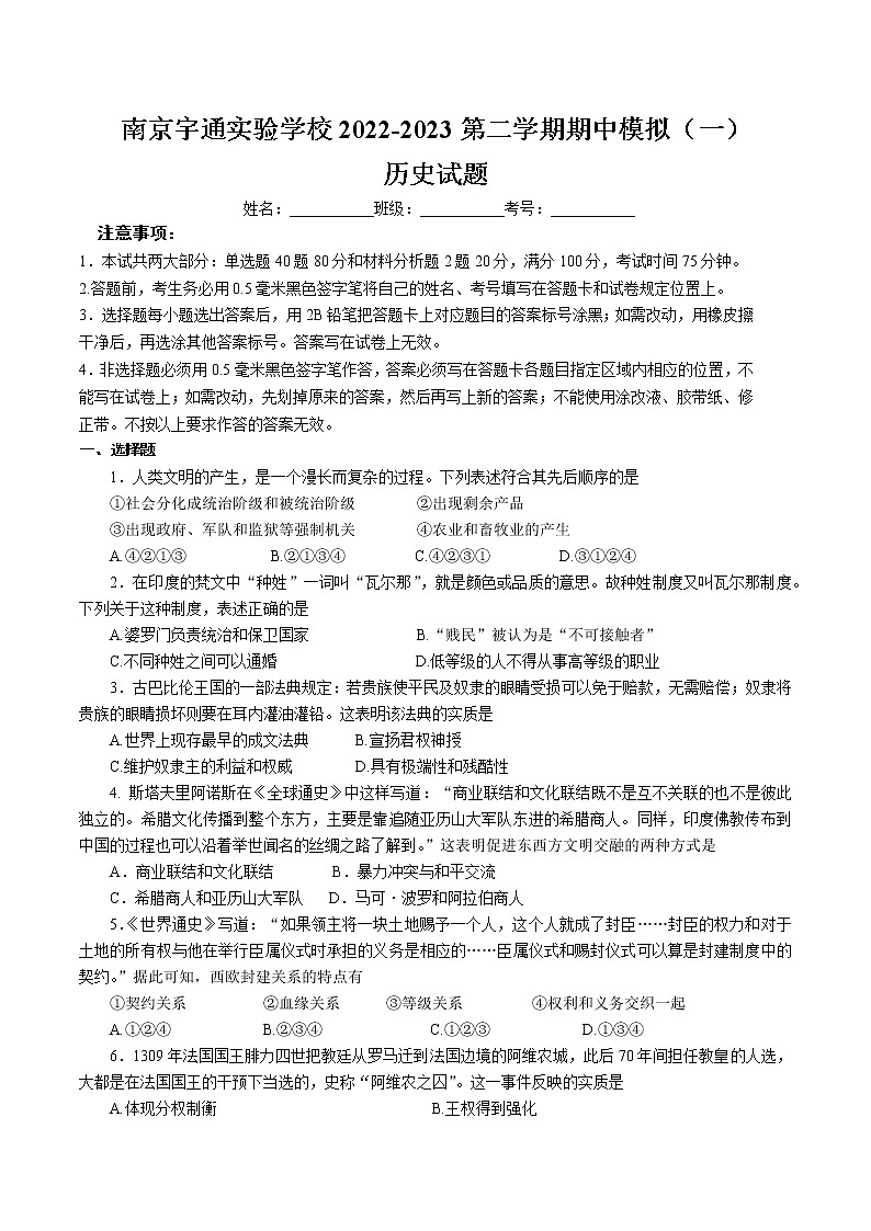 江苏省南京宇通实验学校2022-2023学年高一下学期期中模拟（一）历史试题01