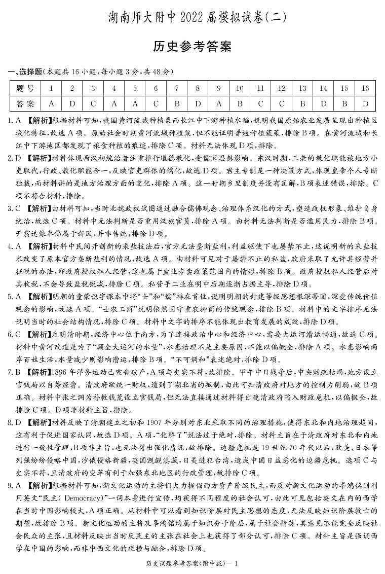 湖南省师大附高2022届高三下学期5月高考模拟（二）历史试卷（PDF版含答案）01