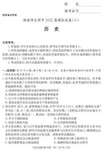 湖南省师大附高2022届高三下学期5月高考模拟（二）历史试卷（PDF版含答案）