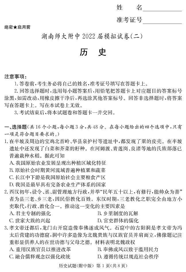 湖南省师大附高2022届高三下学期5月高考模拟（二）历史试卷（PDF版含答案）01