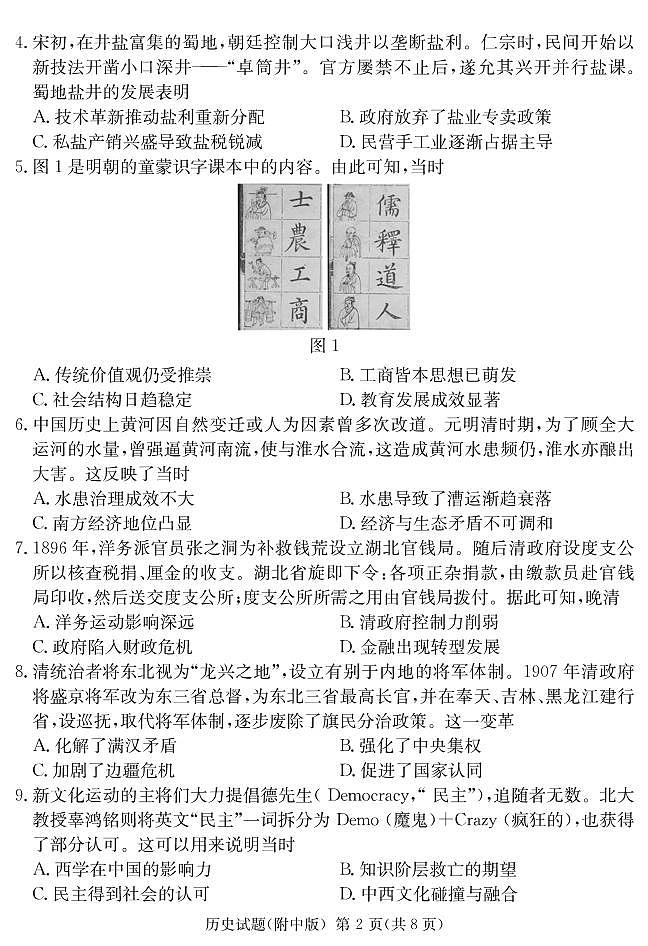 湖南省师大附高2022届高三下学期5月高考模拟（二）历史试卷（PDF版含答案）02