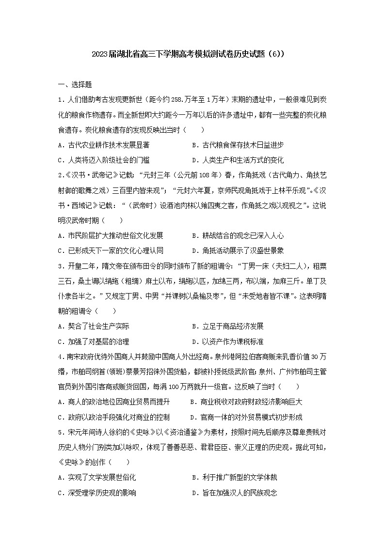 2023届湖北省高三下学期高考模拟测试卷历史试题（6）01