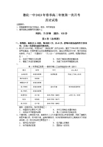 福建省德化第一中学2022-2023学年高二下学期第一次月考历史试题