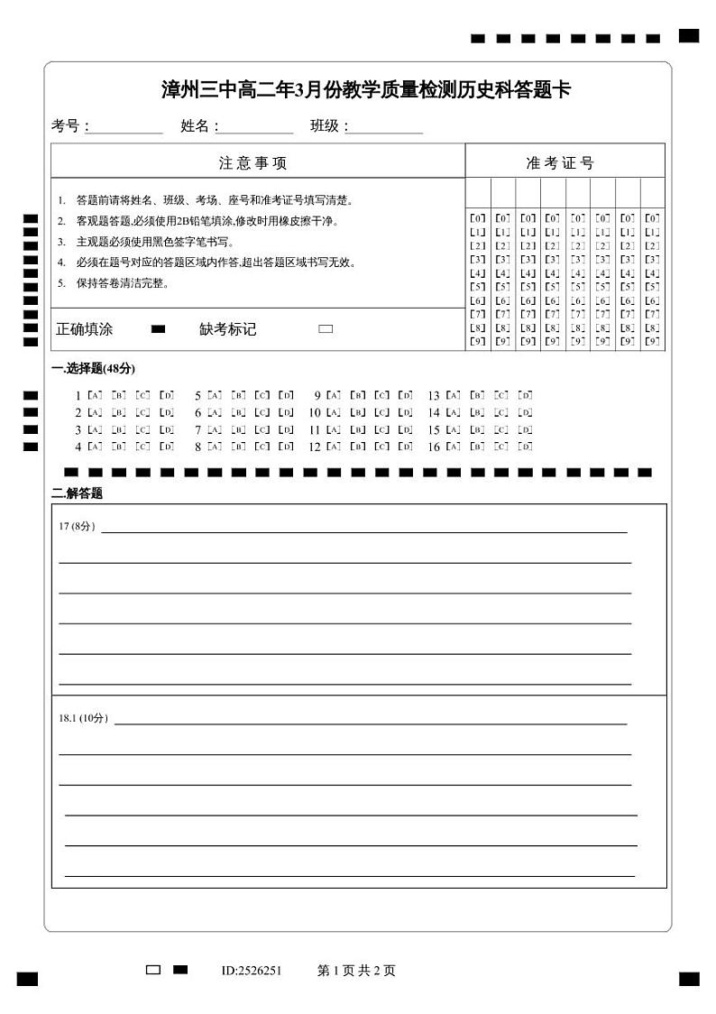 福建省漳州市第三中学2022-2023学年高二下学期3月教学质量检测历史试题01