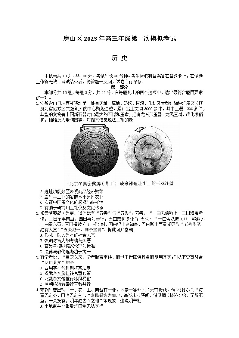 北京市房山区2023届高三下学期一模试题 历史 Word版无答案01