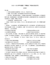 河北省沧州市东光县等三县联考2022-2023学年高二下学期4月月考历史试题